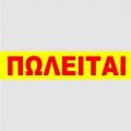 ΠΩΛΕΙΤΑΙ ΑΠΛΟ  