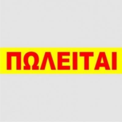 ΠΩΛΕΙΤΑΙ ΑΠΛΟ  